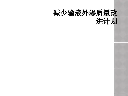 减少输液外渗质量改进计划