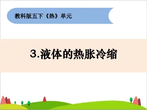 五年级下册科学课件    2-3《液体的热胀冷缩》    教科版(共9张PPT)