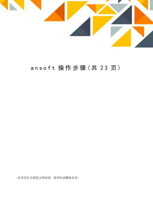 ansoft操作步骤