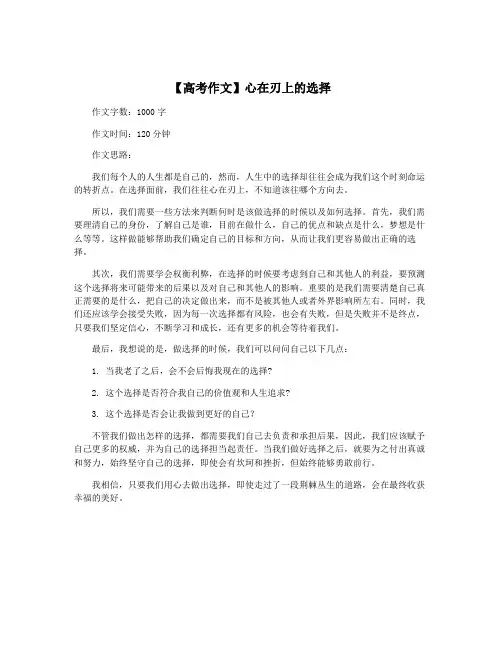 【高考作文】心在刃上的选择