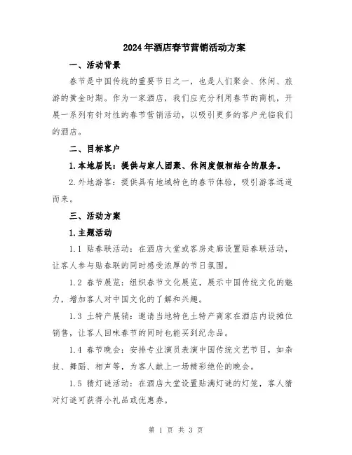 2024年酒店春节营销活动方案
