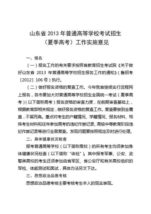 山东省2013年普通高等学校考试招生(夏季高考)工作实施意见