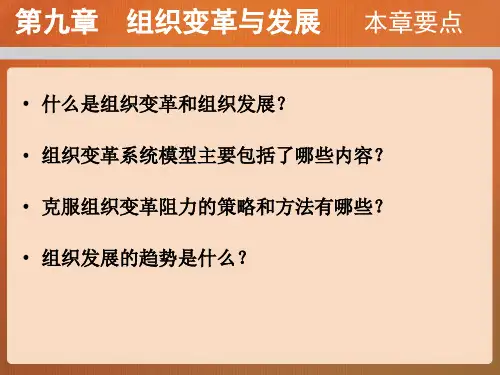 第九章  组织变革与发展  (《组织行为学》PPT课件)