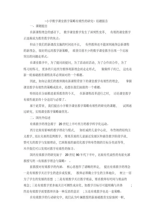 最新-《小学数学课堂教学策略有效性的研究》结题报告精品