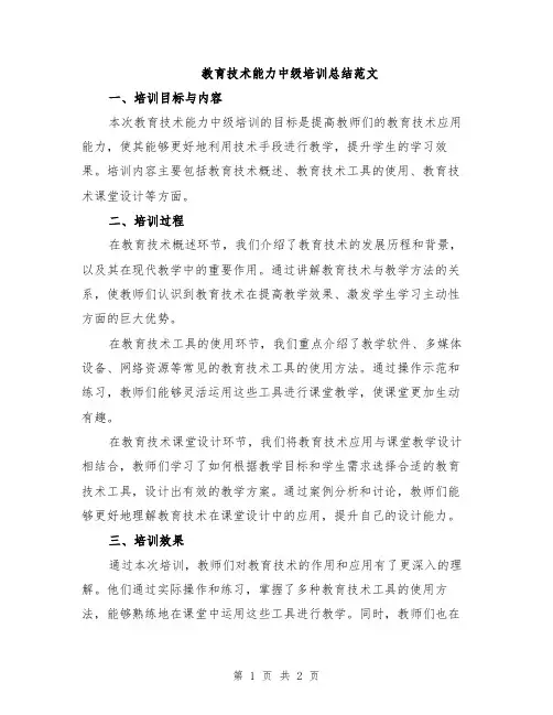 教育技术能力中级培训总结范文