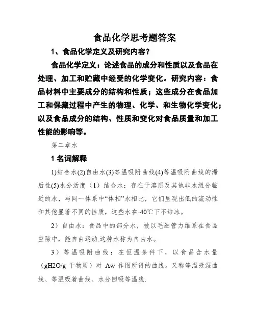 食品化学思考题答案