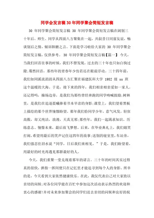 同学会发言稿30年同学聚会简短发言稿
