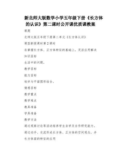 新北师大版数学小学五年级下册《长方体的认识》第二课时公开课优质课教案