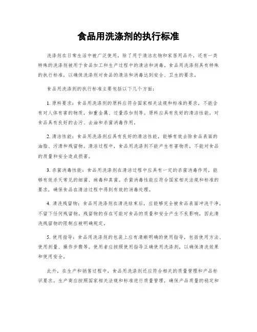 食品用洗涤剂的执行标准