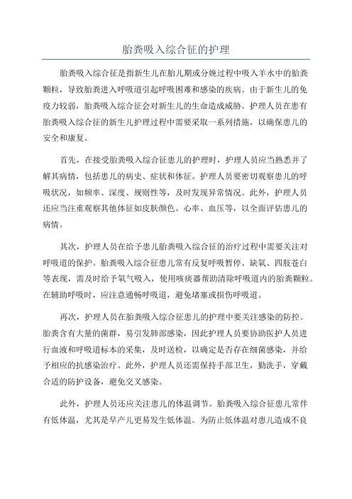 胎粪吸入综合征的护理