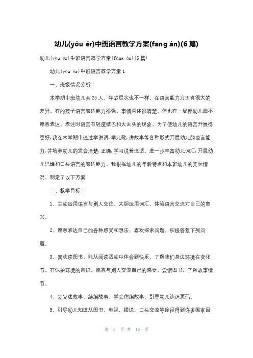 幼儿中班语言教学计划(6篇)