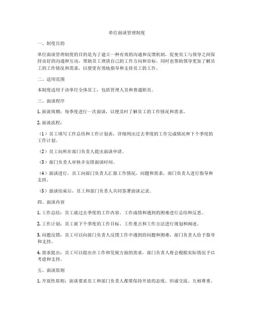单位面谈管理制度