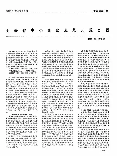 青海省中小企业发展问题刍议