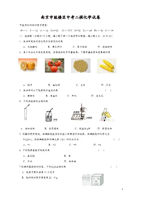 新人教版化学：江苏省南京市鼓楼区中考二模化学试卷
