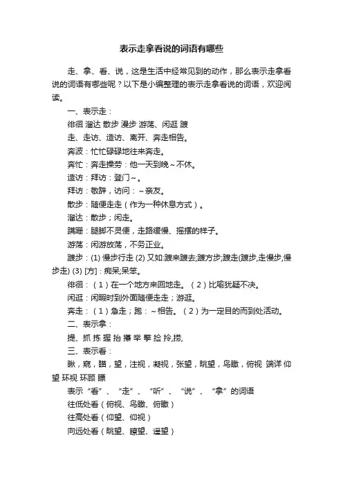 表示走拿看说的词语有哪些