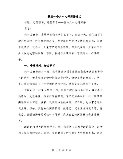 最后一个六一心得感悟范文（3篇）