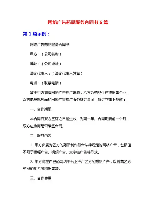网络广告药品服务合同书6篇