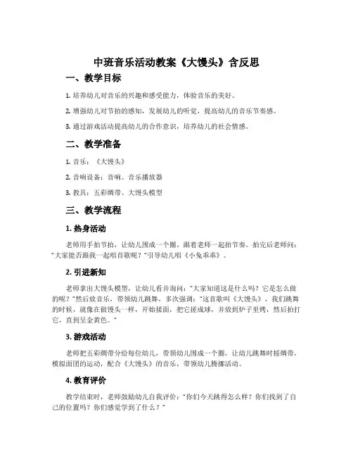 中班音乐活动教案《大馒头》含反思