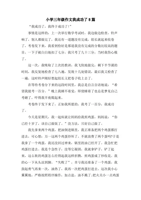 小学三年级作文我成功了8篇