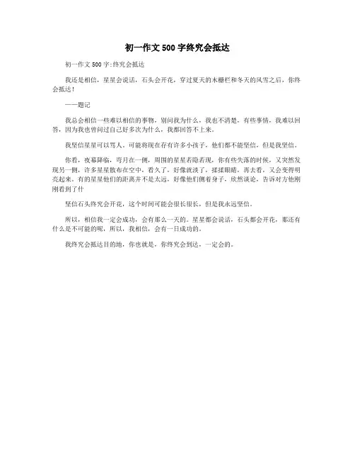 初一作文500字终究会抵达