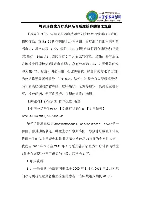 补肾活血法治疗绝经后骨质疏松症的临床观察