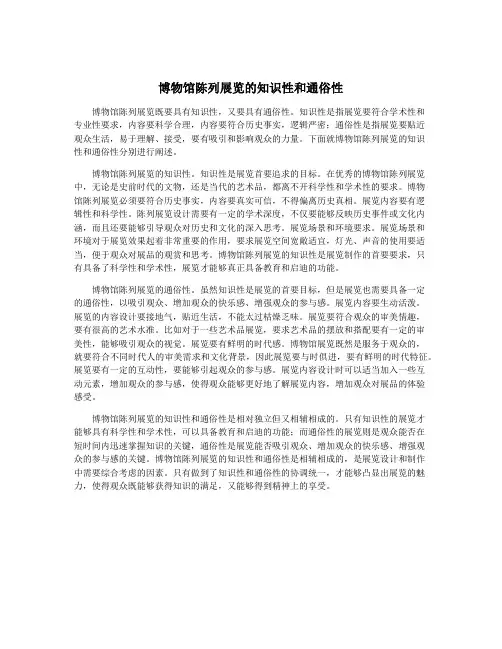博物馆陈列展览的知识性和通俗性