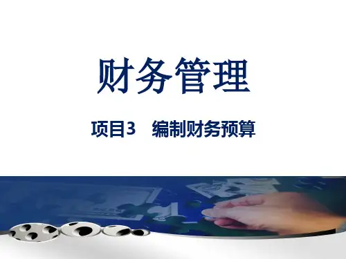 《财务管理(活页式教材)》电子教案2 项目3 编制财务预算