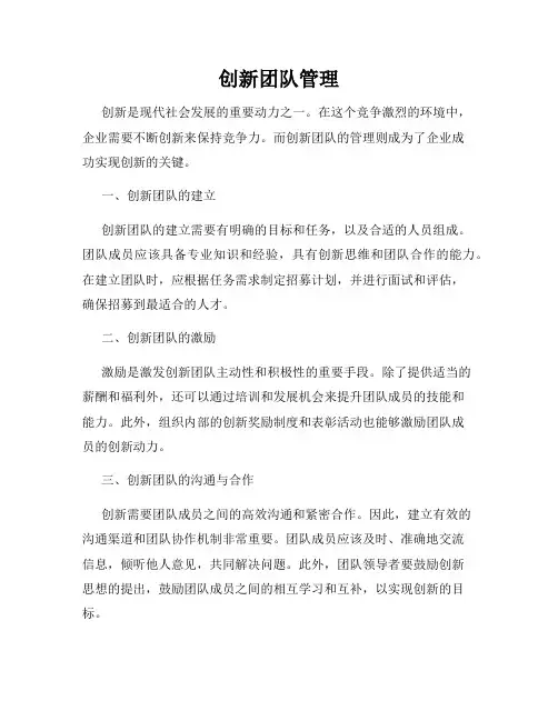 创新团队管理