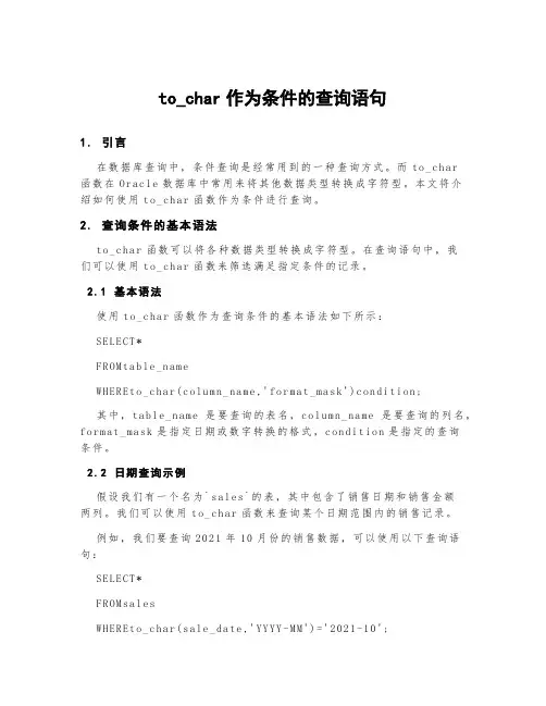 to_char作为条件的查询语句