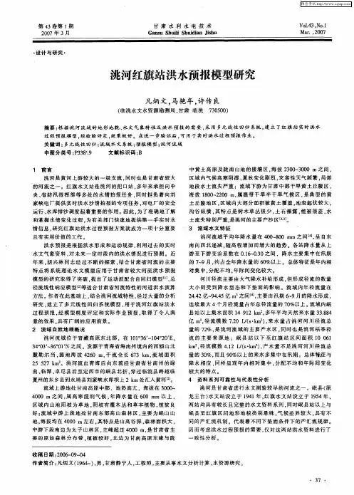 洮河红旗站洪水预报模型研究