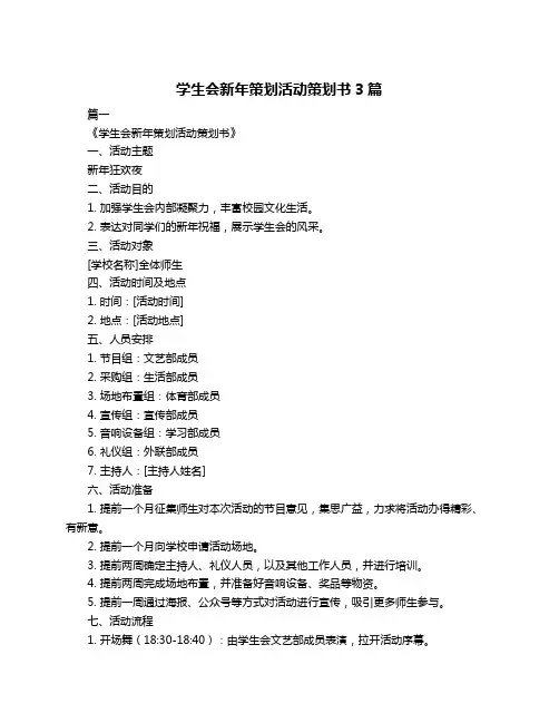 学生会新年策划活动策划书3篇