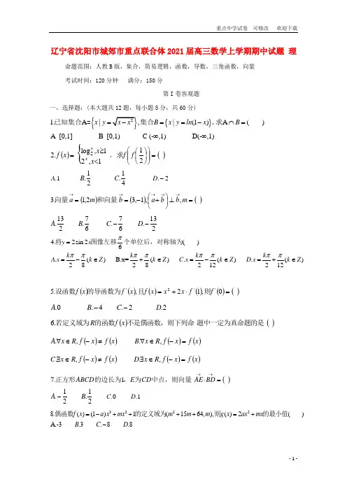 辽宁省重点联合体2021届高三数学上学期期中试题 理