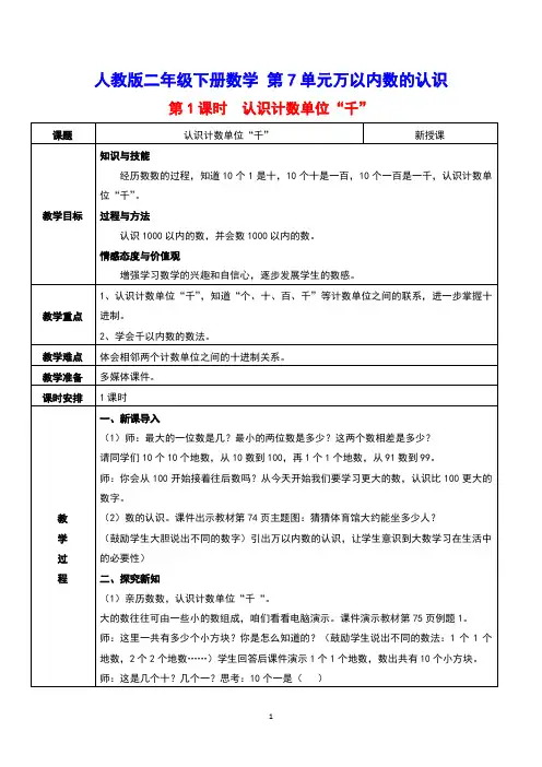 人教版二年级下册数学 第7单元万以内数的认识 第1课时    认识计数单位“千”教案