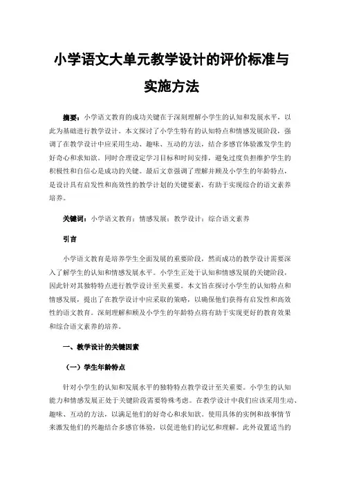 小学语文大单元教学设计的评价标准与实施方法