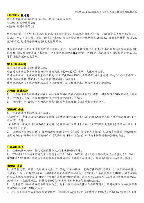 (完整word版)欧盟关于汽车二氧化碳排放量的税收政策