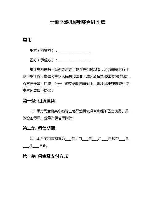 土地平整机械租赁合同4篇