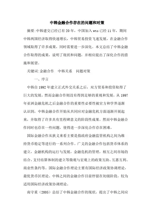 中韩金融合作存在的问题和对策