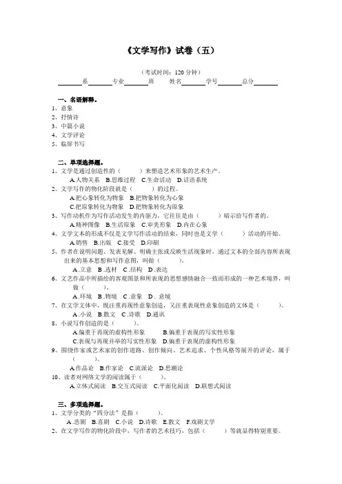 《文学写作》试卷(五)含答案