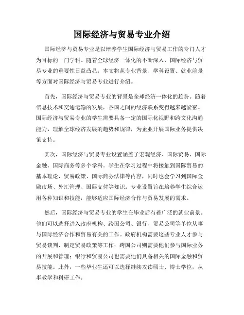 国际经济与贸易专业介绍