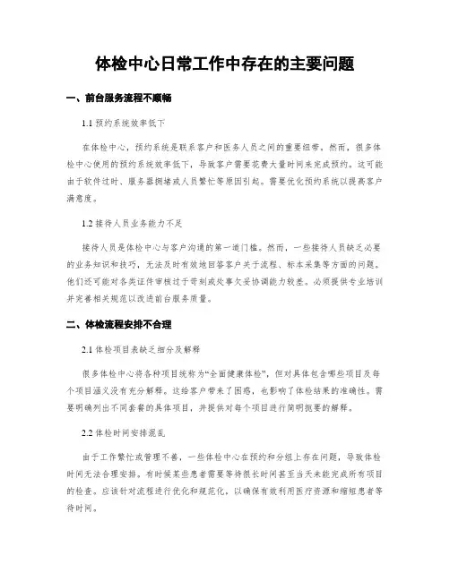 体检中心日常工作中存在的主要问题