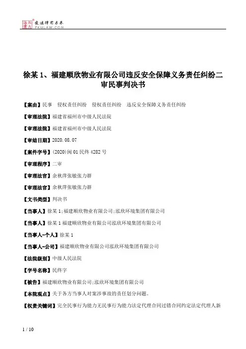 徐某1、福建顺欣物业有限公司违反安全保障义务责任纠纷二审民事判决书