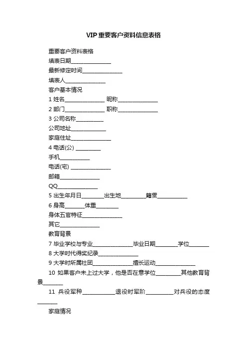 VIP重要客户资料信息表格
