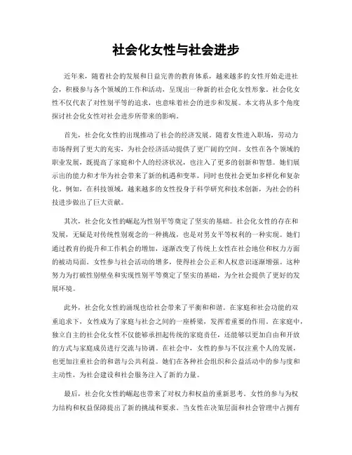 社会化女性与社会进步