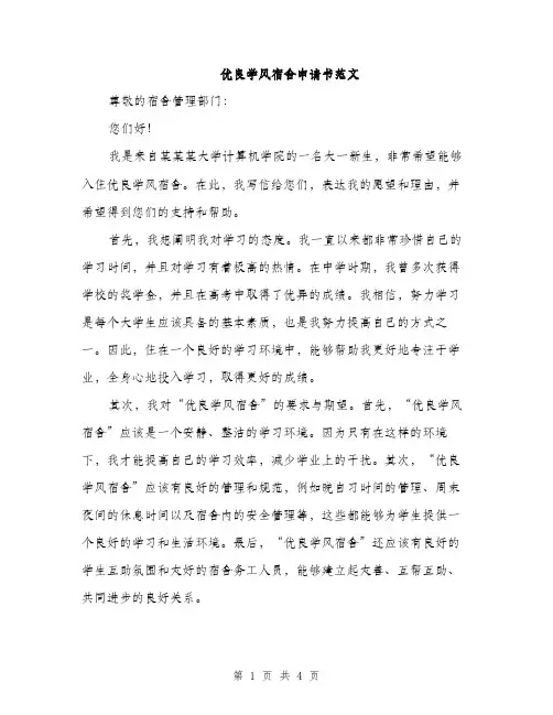 优良学风宿舍申请书范文(二篇)