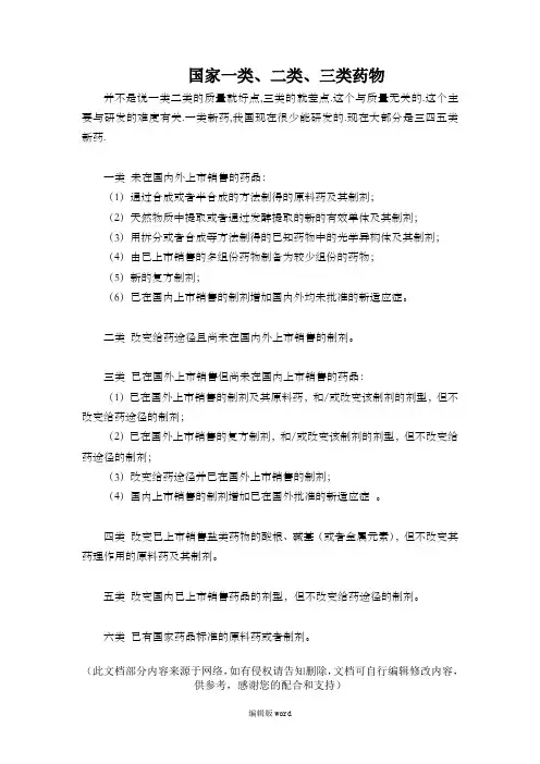 国家一类、二类、三类、四类药物的意思