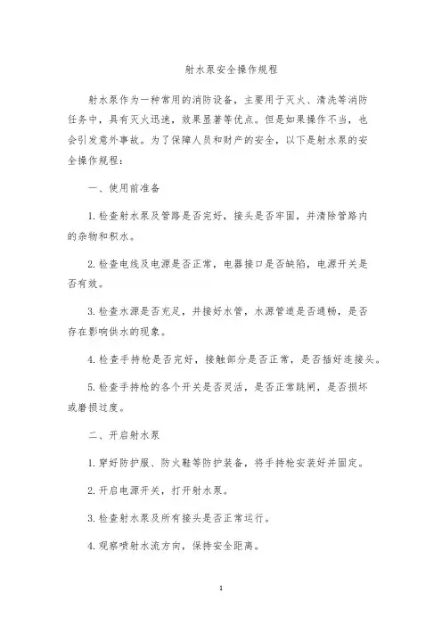 射水泵安全操作规程