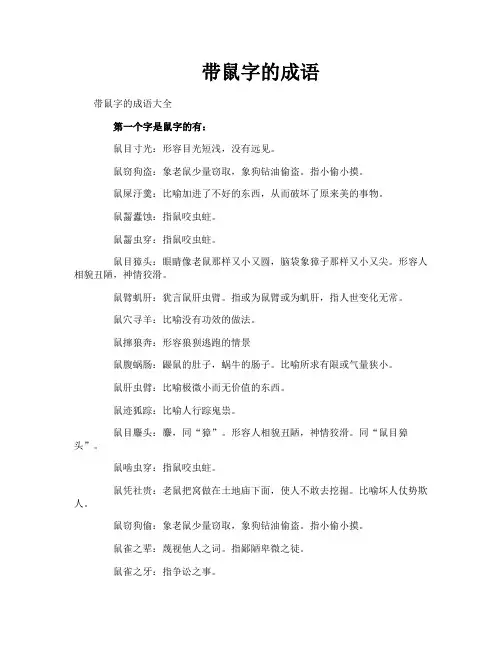 带鼠字的成语