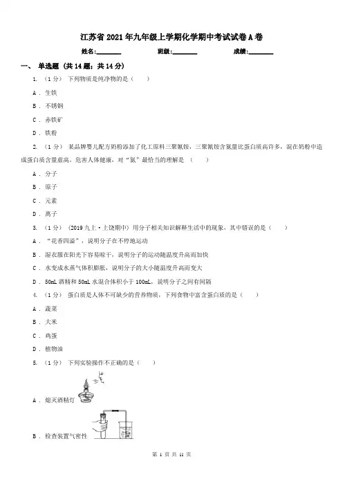 江苏省2021年九年级上学期化学期中考试试卷A卷