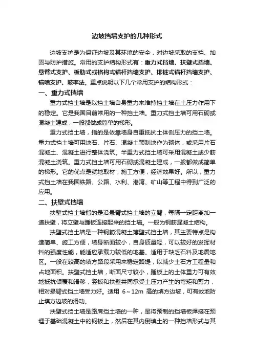 边坡挡墙支护的几种形式