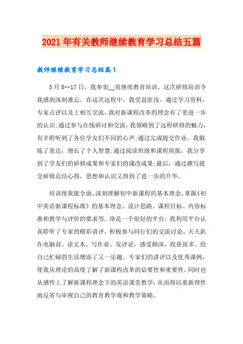 2021年有关教师继续教育学习总结五篇